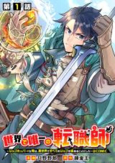 Sekai de Yuuitsu no Tenshokushi - Job Hopper na Ore wa, Isekai de Subete no Job wo Kiwameru Koto ni Shita comic