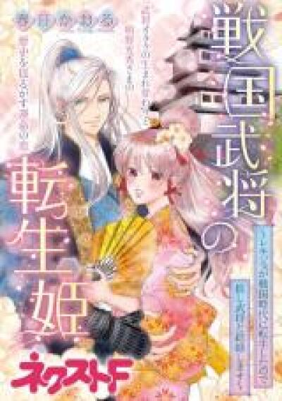 Sengoku Bushou no Tensei Hime - Rekijo ga Sengoku Jidai ni Tensei shita no de Oshi Bushou to Kekkon shimasu comic