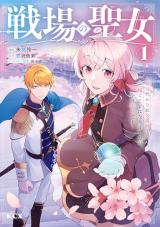 Senjou no Seijo - Imouto no Kawari ni Koushaku Kishi ni Totsugu Koto ni narimashita ga, Ima wa Shiawase desu comic