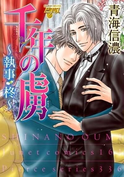 Sennen no Toriko - Shitsuji Hiiragi comic