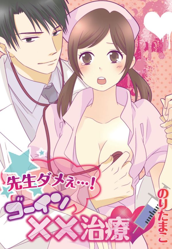 Sensei Damee…! Gouin ×× Chiryou comic