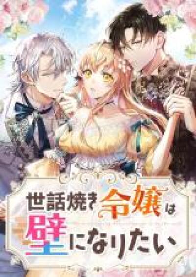 Sewayaki Reijou wa Kabe ni Naritai comic