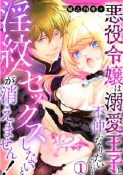 Sex shinai to Inmon ga Kiemasen! - Akuyaku Reijou wa Dekiai Ouji to Funaka ni naritai no ni... comic