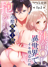 Shachiku OL, Isekai de Ikinokoru Tame Reikoku Mahoushi-sama ni Dakaremasu. comic