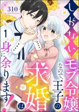 Shiganai Mob Reijou na no de, Ouji no Kyuukon wa Mi ni Amarimasu! comic