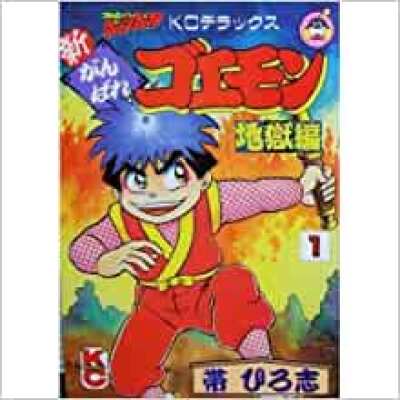 Shin Ganbare Goemon: Jigokuhen comic