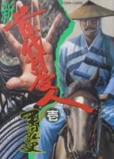 Shin Kubidai Hikiukenin comic