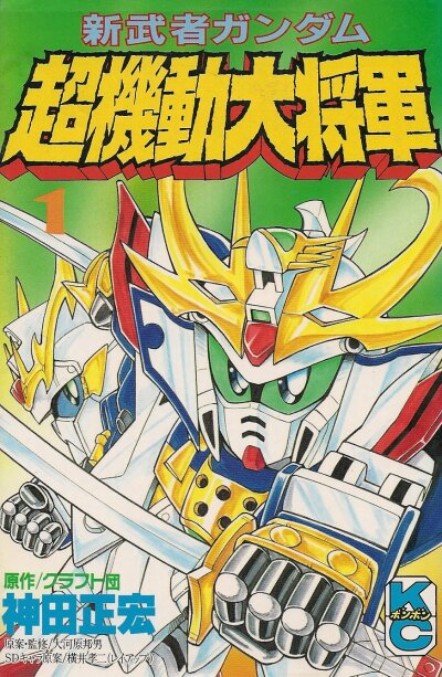 Shin Musha Gundam - Chou Kidou Daishougun comic