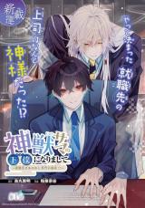 Shinjuu-sama no Geboku ni narimashite - Shuushoku-saki wa Ayakashi Senmon Fudousan!? comic