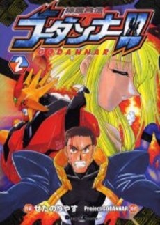 Shinkon Gattai Godannar!! comic
