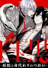 Shiro to Kuro - Youja to Migawari no Tsugai comic