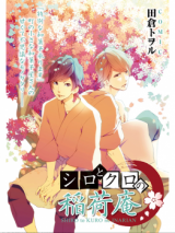 Shiro to Kuro no Inarian comic