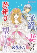 Shishaku no Tsuma desu ga Atotsugi Dake Nozomaretemasu!? comic