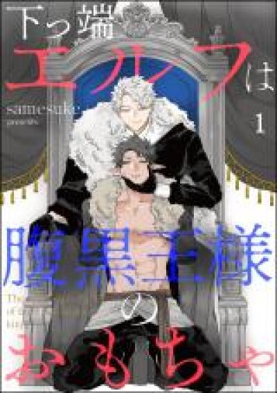 Shitappa Elf wa Haraguro Ousama no Omocha comic