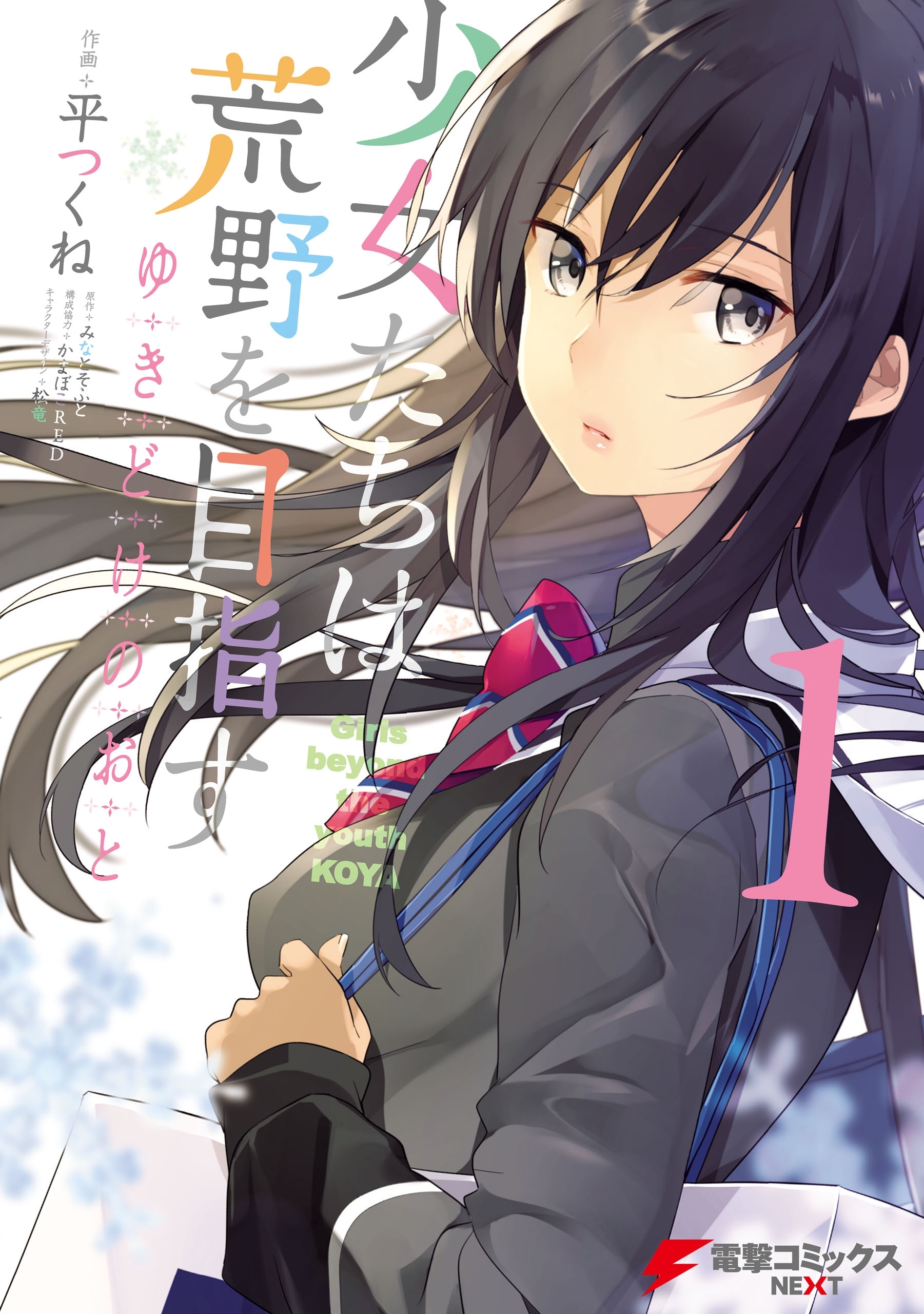 Shōjo-tachi wa Kōya o Mezasu: Yukidoke no Oto comic