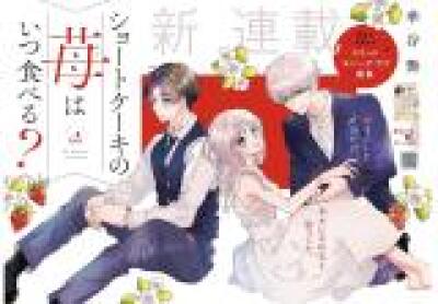 Short Cake no Ichigo wa Itsu Taberu? comic