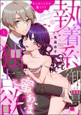 Shuuchaku-kei Onzoushi no Mitsu Ama Dokusen Yoku - Ore no Koto Dake Mitete? comic