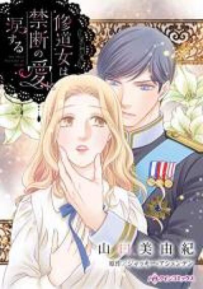 Shuudou Onna wa Kindan no Ai ni Namida suru comic