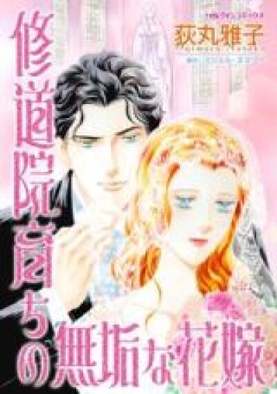 Shuudouin Sodachi no Muku na Hanayome comic