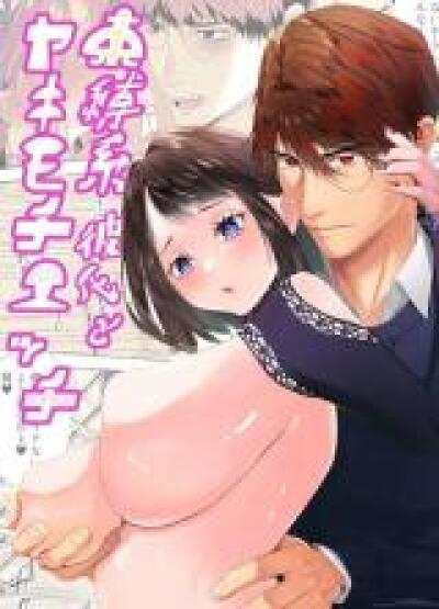 Sokubakukei Kareshi to Yakimochi Ecchi comic