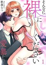 Sonna ni Hadaka ni Shinaide Kudasai - Futari no Ai ni Abakarete comic