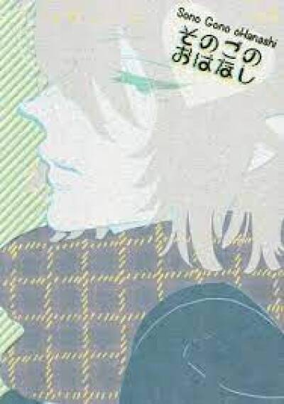 Sono Gono Ohanashi comic