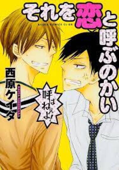 Sore o Koi to Yobu no Kai comic