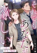 Soredemo Anata ga Hoshii - Kono Koi wa Fumou de Junsui comic