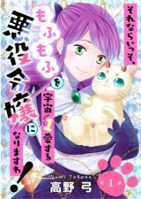 Sorenara Isso, Mofumofu wo Uchuu 1 Aisuru Akuyaku Reijou ni narimasu wa! comic