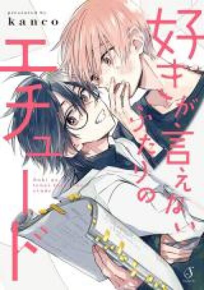 Suki ga Ienai Futari no Etude comic