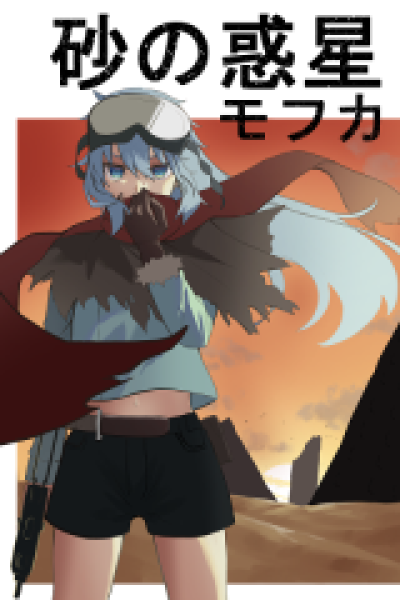 Suna no Wakusei Mofuka comic