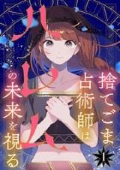 Sute Goma Senjutsushi wa Harem no Mirai wo Miru comic