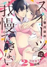 Sweets wa Gaman Dekinai - Amatou Danshi no Yokujou Ecchi comic