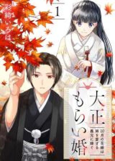 Taisho Morai Kon - 10 Tsuki no Hanayome wa Ane wo Aisuru Gikei ni Totsugu comic