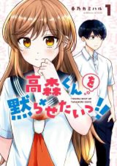 Takamori-kun wo Damarasetai!! comic