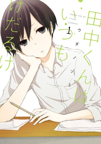 Tanaka-kun wa Itsumo Kedaruge comic