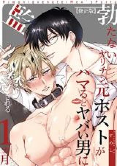 Tatanai Yarichin Moto Host ga Hamaru to Yabai Otoko ni Kankin Sareru 1-Kagetsu comic