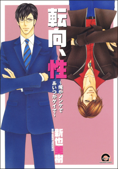Tenkou, Sei - Ore ga Nonke de Aitsu ga Gei de comic