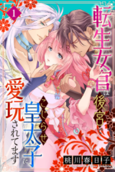 Tensei Jokan wa Koukyuu de Kojirase Koutaishi ni Aigansaretemasu comic