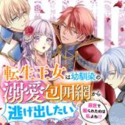Tensei Oujo wa Osananajimi no Dekiai Houimou kara Nigedashitai - Zense de Furareta no wa Watashi yo ne!? comic