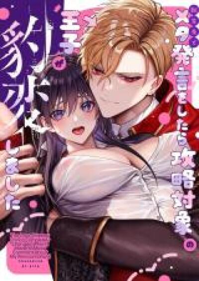 (Tensei Saki de) Meta Hatsugen wo Shitara Kouryaku Taishou no Ouji ga Hyouhen Shimashita comic