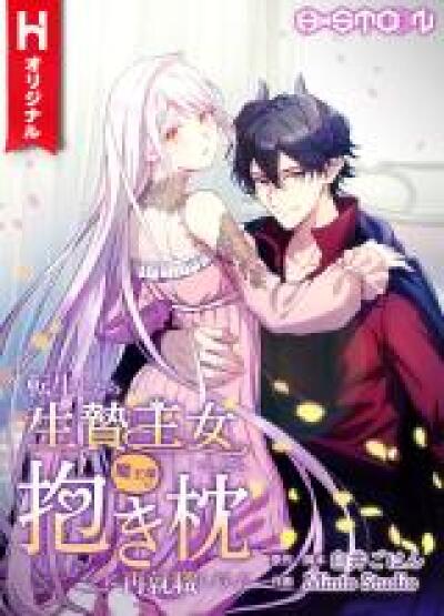 Tensei shitara Ikenie Oujo deshita ga - Maou-sama no Dakimakura ni Saishuushoku shimashita comic