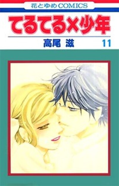 Teru Teru X Shounen comic