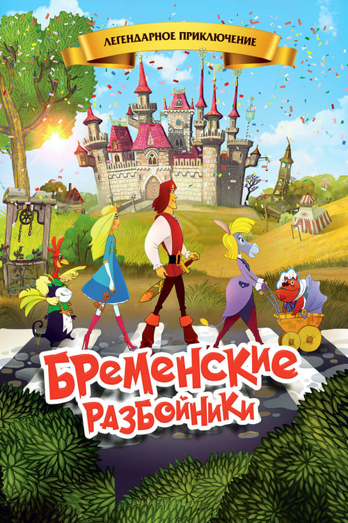 The Bremen Town Robbers animación