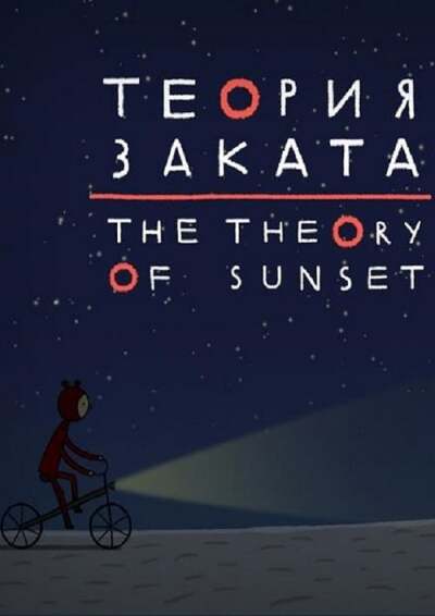 The Theory of Sunset animación