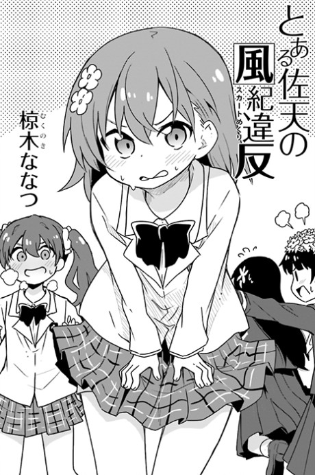 Toaru Saten no Skirt Flipping comic
