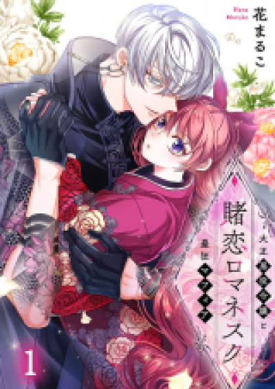 Tokoi Romanesque - Taisho Akuyaku Reijou to Saikyou Mafia comic