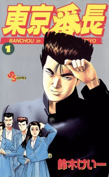 Tokyo Banchou comic