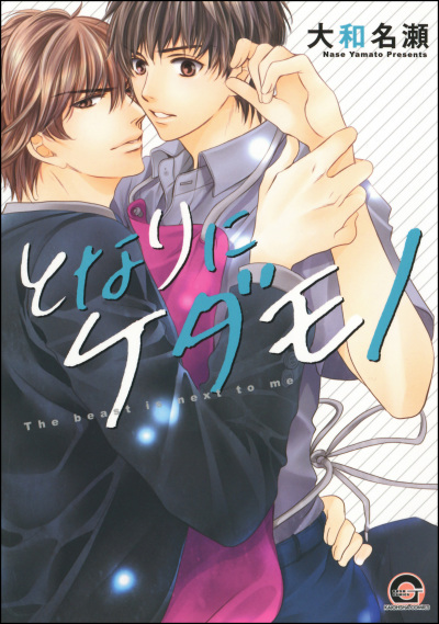 Tonari ni Kedamono comic