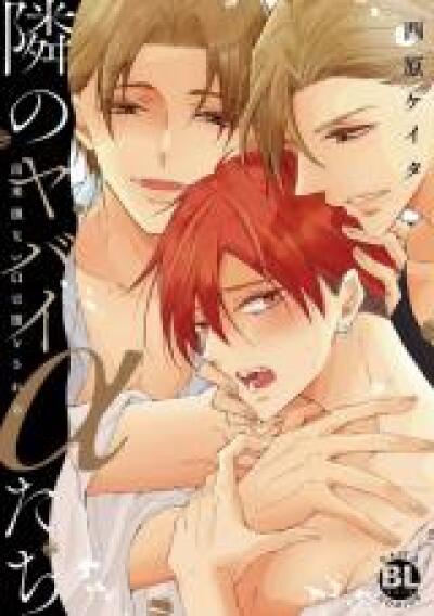 Tonari no Yabai &alpha;-tachi - Dekisokonai &Omega; wa Datosareru comic